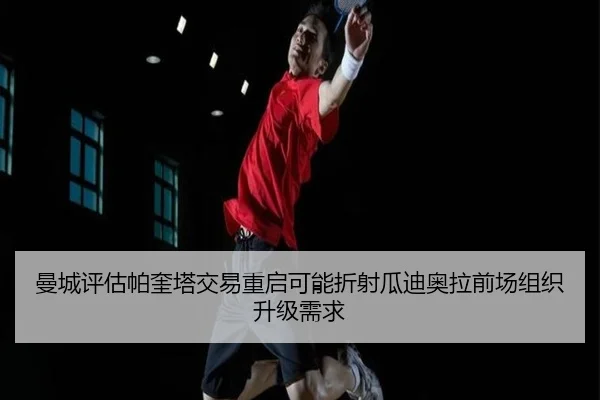 曼城评估帕奎塔交易重启可能折射瓜迪奥拉前场组织升级需求
