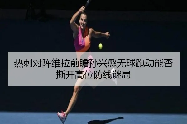 re-ci-dui-zhen-wei-la-qian-zhan-sun-xing-min-wu-qiu-pao-dong-neng-fou-si-kai-gao-wei-fang-xian-mi-ju-2-506.jpg