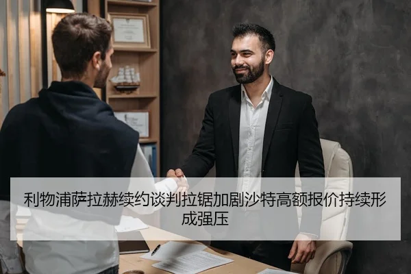 利物浦萨拉赫续约谈判拉锯加剧沙特高额报价持续形成强压